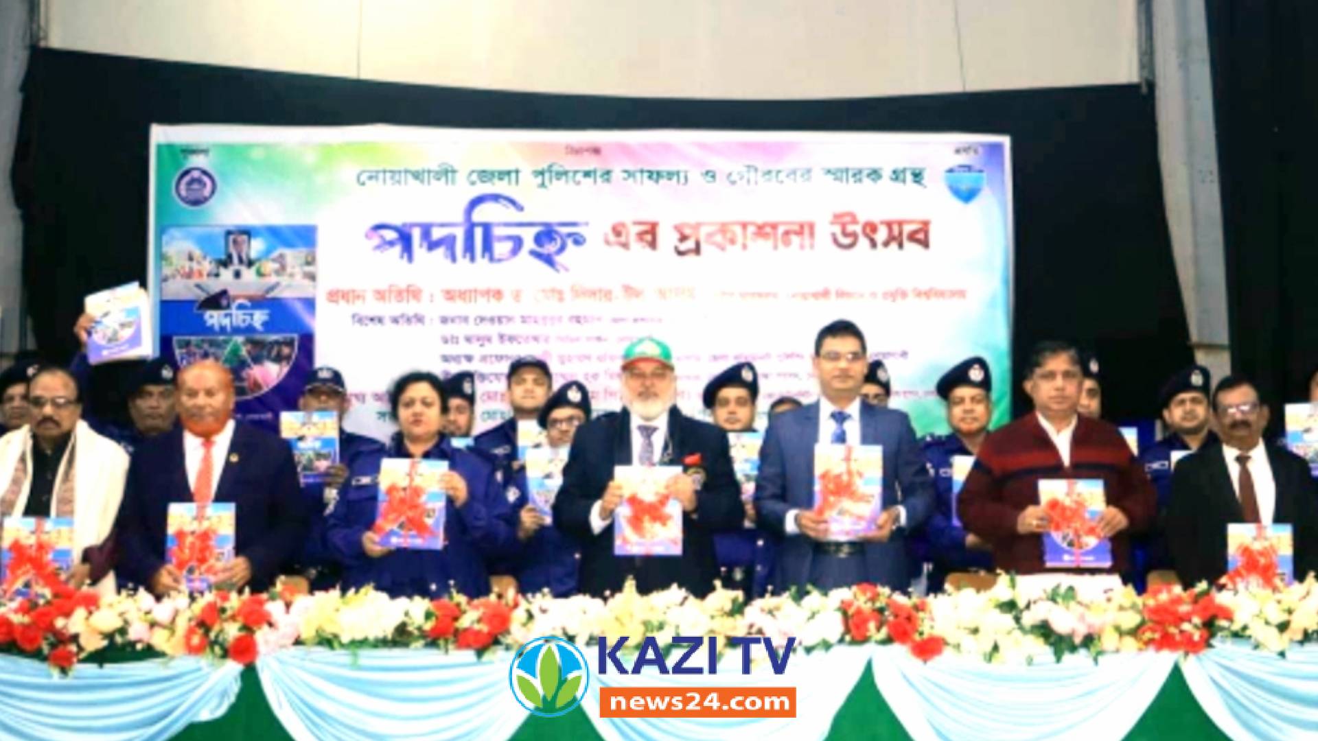 নোয়াখালী জেলা পুলিশের "পদচিহ্ন " স্মারক গ্রন্থের মোড়ক উন্মোচন
